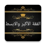 الفقه الاكبر والابسط android application logo